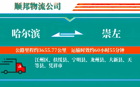 哈尔滨到崇左物流公司