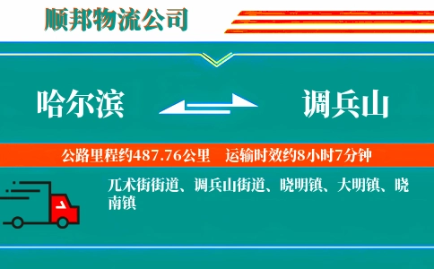 哈尔滨到调兵山物流公司
