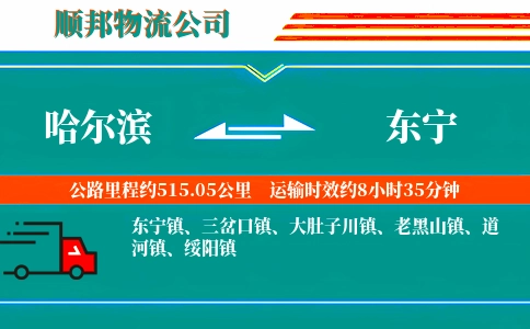哈尔滨到东宁物流公司