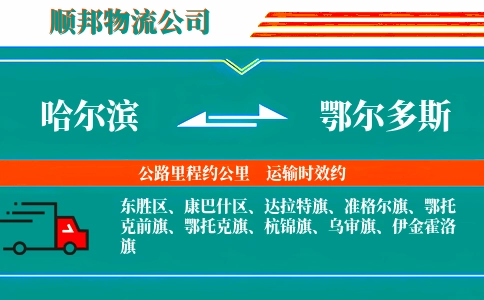 哈尔滨到鄂尔多斯物流公司