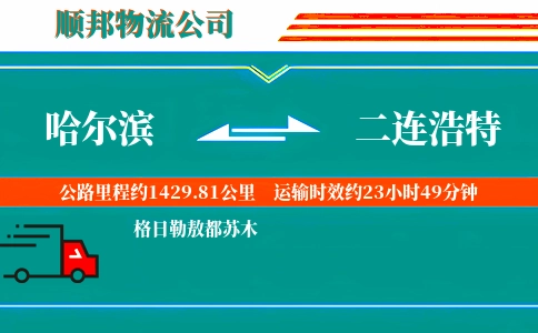 哈尔滨到二连浩特物流公司