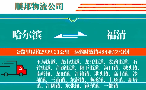 哈尔滨到福清物流公司