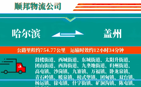 哈尔滨到盖州物流公司