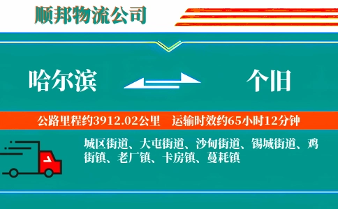 哈尔滨到个旧物流公司