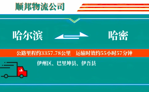 哈尔滨到哈密物流公司