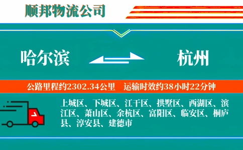 哈尔滨到杭州物流公司