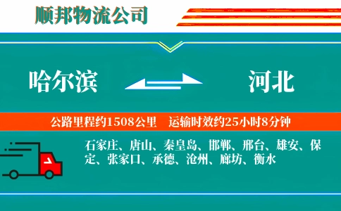 哈尔滨到河北物流专线-全程直达-精准到达