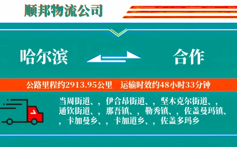 哈尔滨到合作物流专线-市县闪送-多少一吨