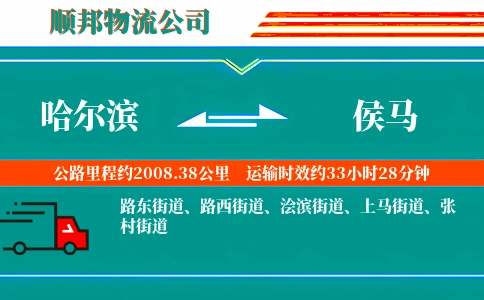 哈尔滨到侯马物流公司