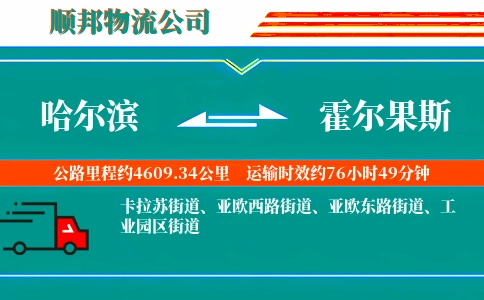 哈尔滨到霍尔果斯物流公司