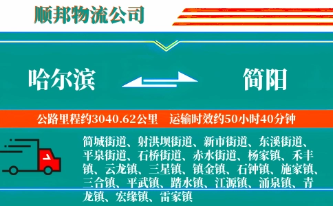 哈尔滨到简阳物流公司