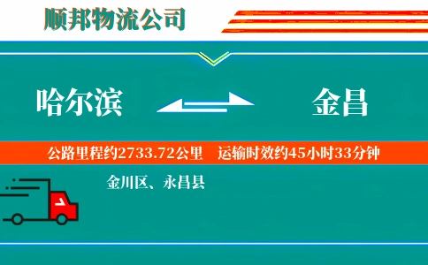 哈尔滨到金昌物流公司