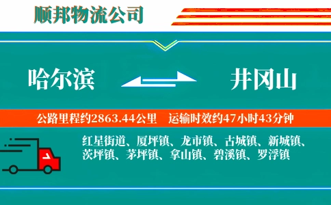 哈尔滨到井冈山物流公司