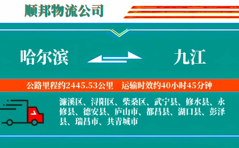 哈尔滨到九江物流公司