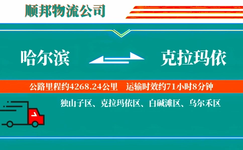 哈尔滨到克拉玛依物流公司