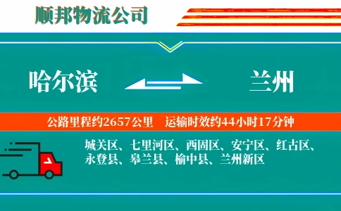 哈尔滨到兰州物流公司
