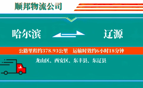哈尔滨到辽源物流公司