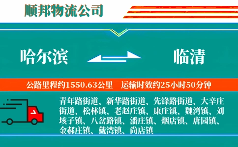 哈尔滨到临清物流公司