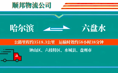哈尔滨到六盘水物流公司