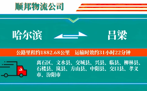 哈尔滨到吕梁物流公司
