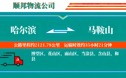 哈尔滨到马鞍山物流公司