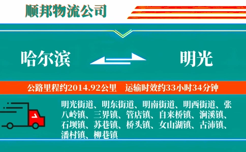 哈尔滨到明光物流公司