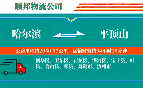 哈尔滨到平顶山物流公司