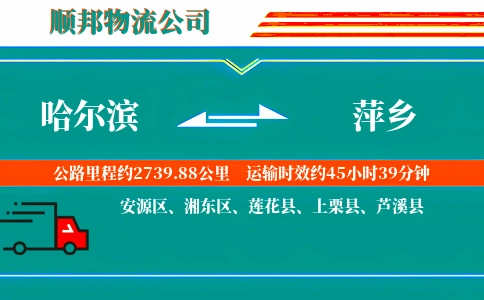 哈尔滨到萍乡物流公司
