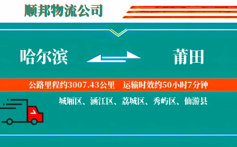哈尔滨到莆田物流公司
