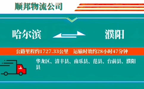 哈尔滨到濮阳物流公司