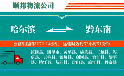 哈尔滨到黔东南物流公司