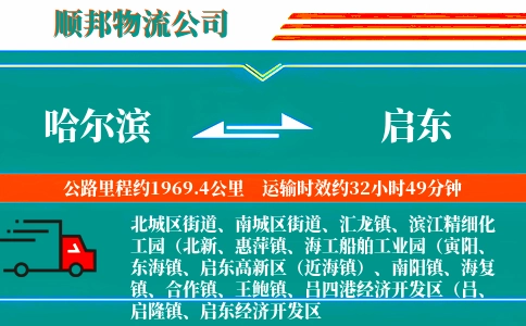哈尔滨到启东物流公司