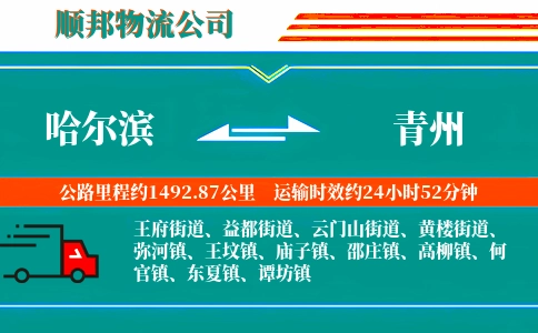 哈尔滨到青州物流公司