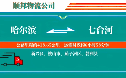 哈尔滨到七台河物流公司