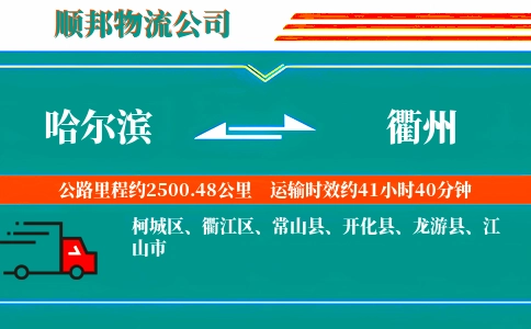 哈尔滨到衢州物流公司