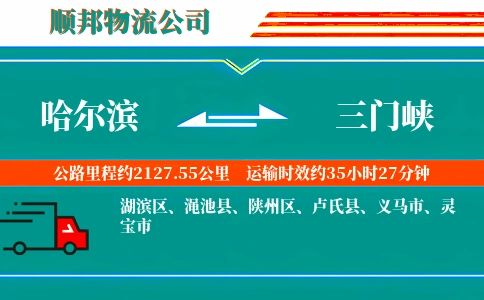 哈尔滨到三门峡物流公司