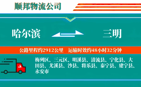 哈尔滨到三明物流公司