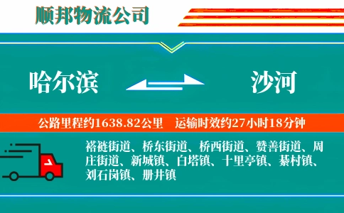 哈尔滨到沙河物流公司