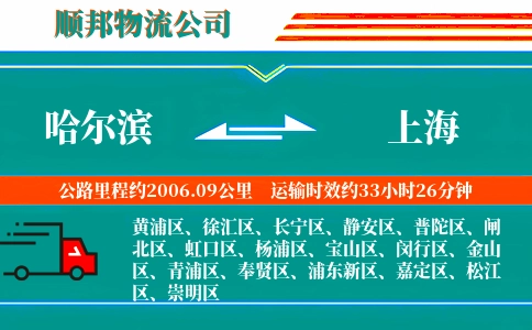 哈尔滨到上海物流公司