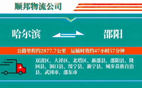 哈尔滨到邵阳物流公司