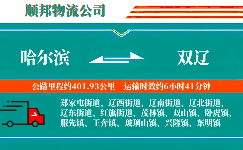 哈尔滨到双辽物流公司