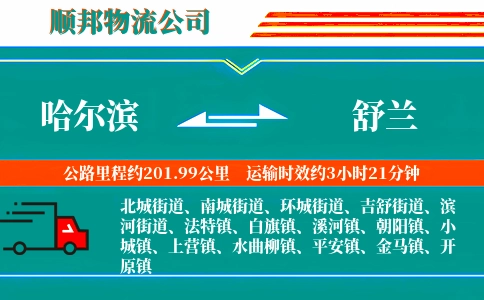 哈尔滨到舒兰物流公司
