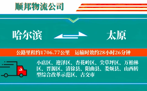 哈尔滨到太原物流公司