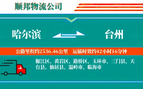 哈尔滨到台州物流公司