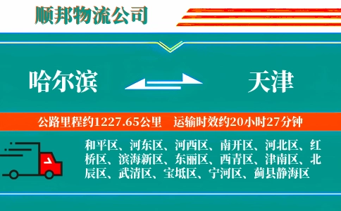 哈尔滨到天津物流公司