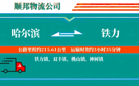 哈尔滨到铁力物流公司