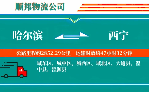 哈尔滨到西宁物流公司