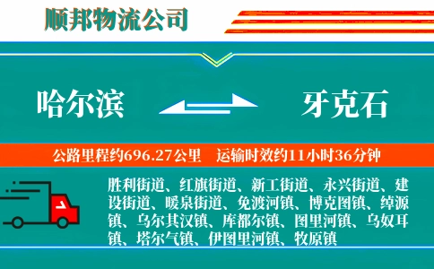 哈尔滨到牙克石物流公司
