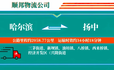 哈尔滨到扬中物流公司