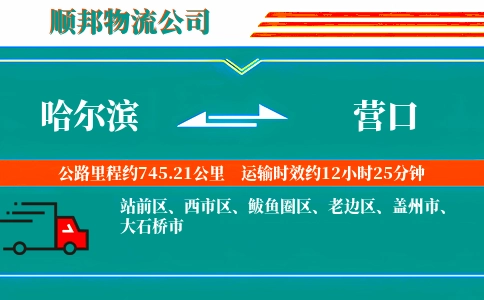 哈尔滨到营口物流公司